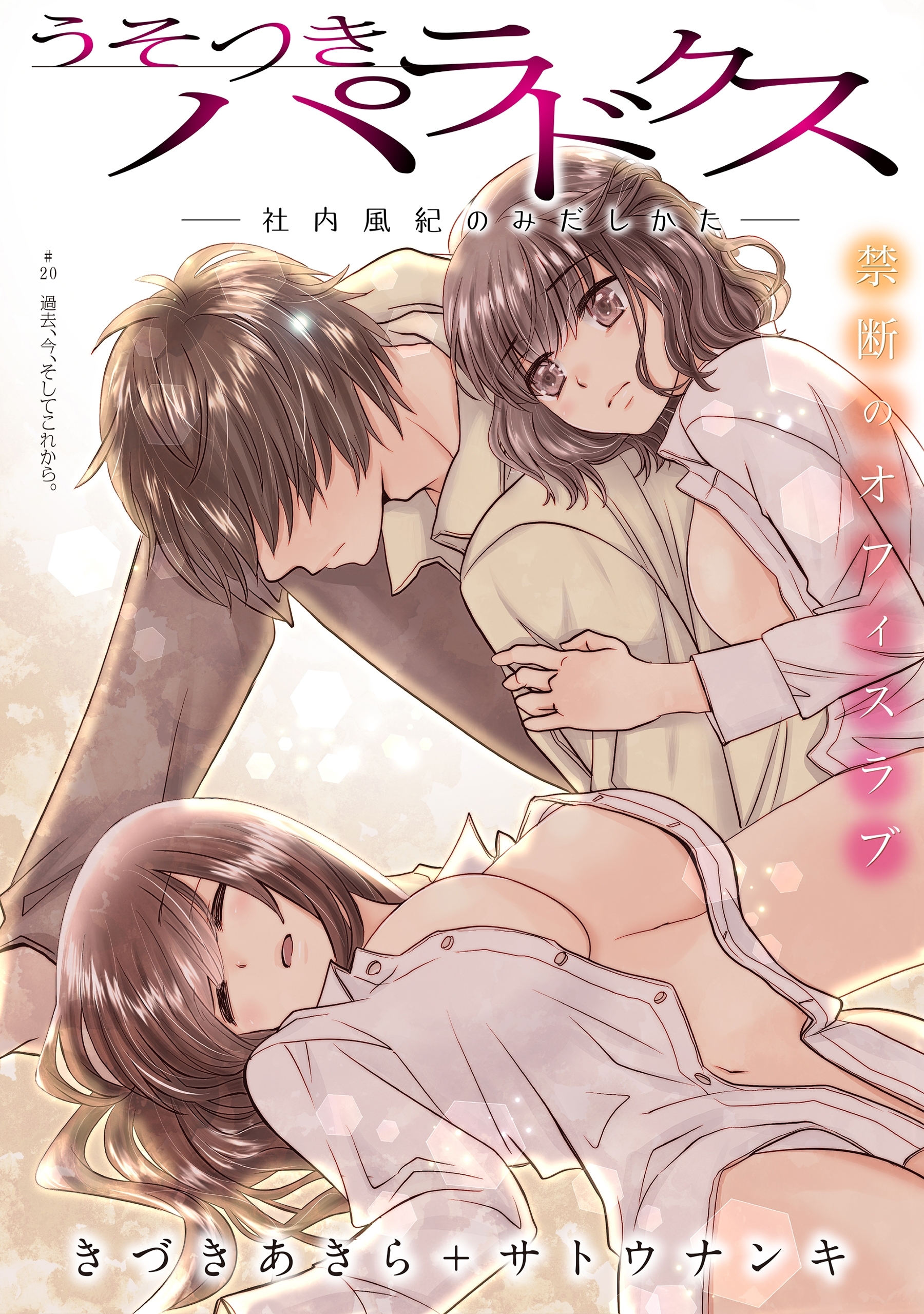 ハレム うそつきパラドクス 社内風紀のみだしかた 第話 Amebaマンガ 旧 読書のお時間です