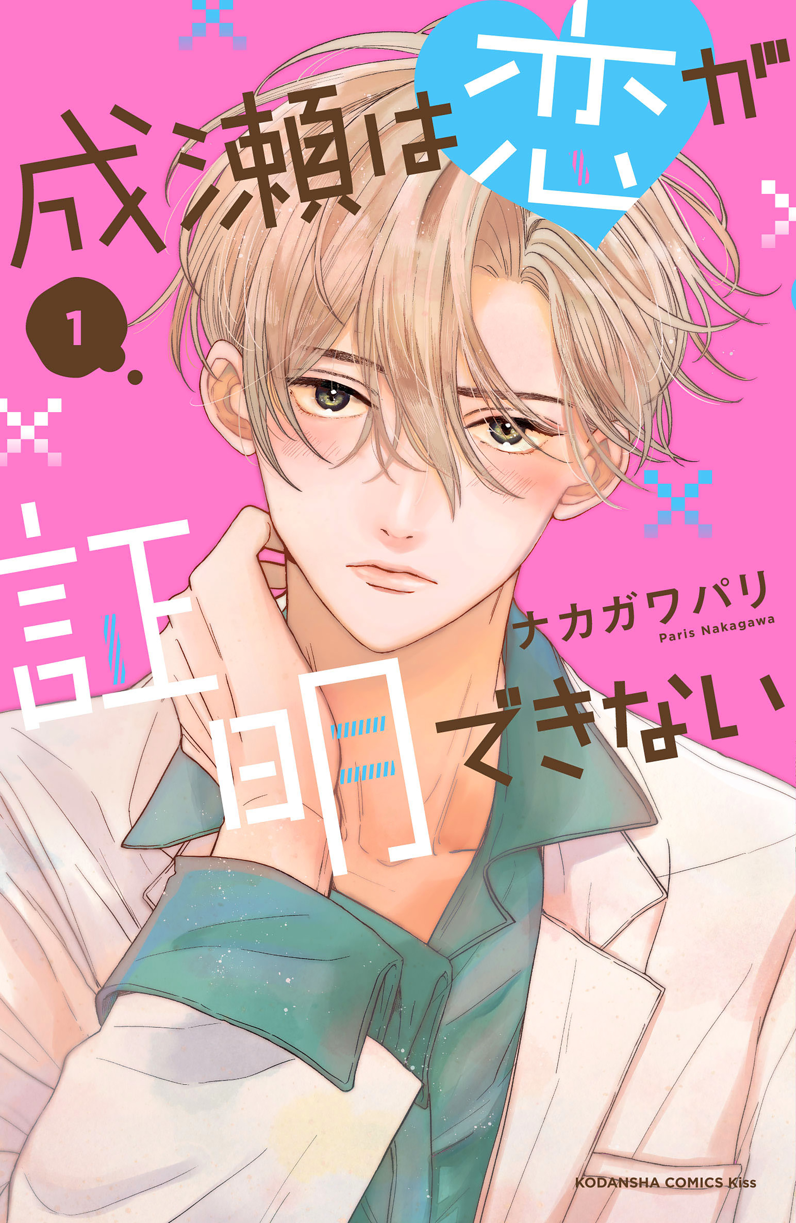 【期間限定　試し読み増量版　閲覧期限2026年8月25日】成瀬は恋が証明できない（１）