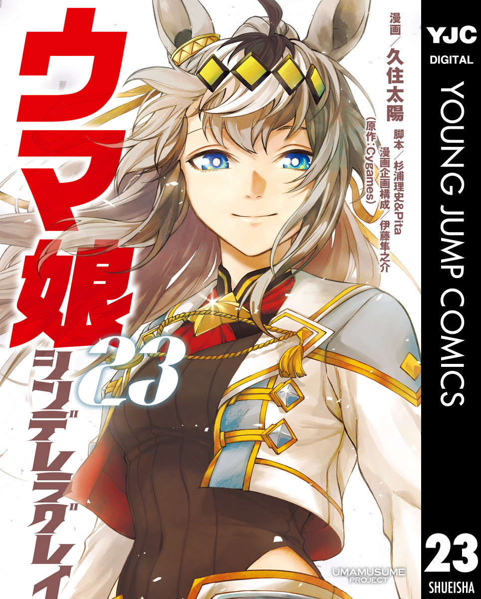 ウマ娘 シンデレラグレイ 23