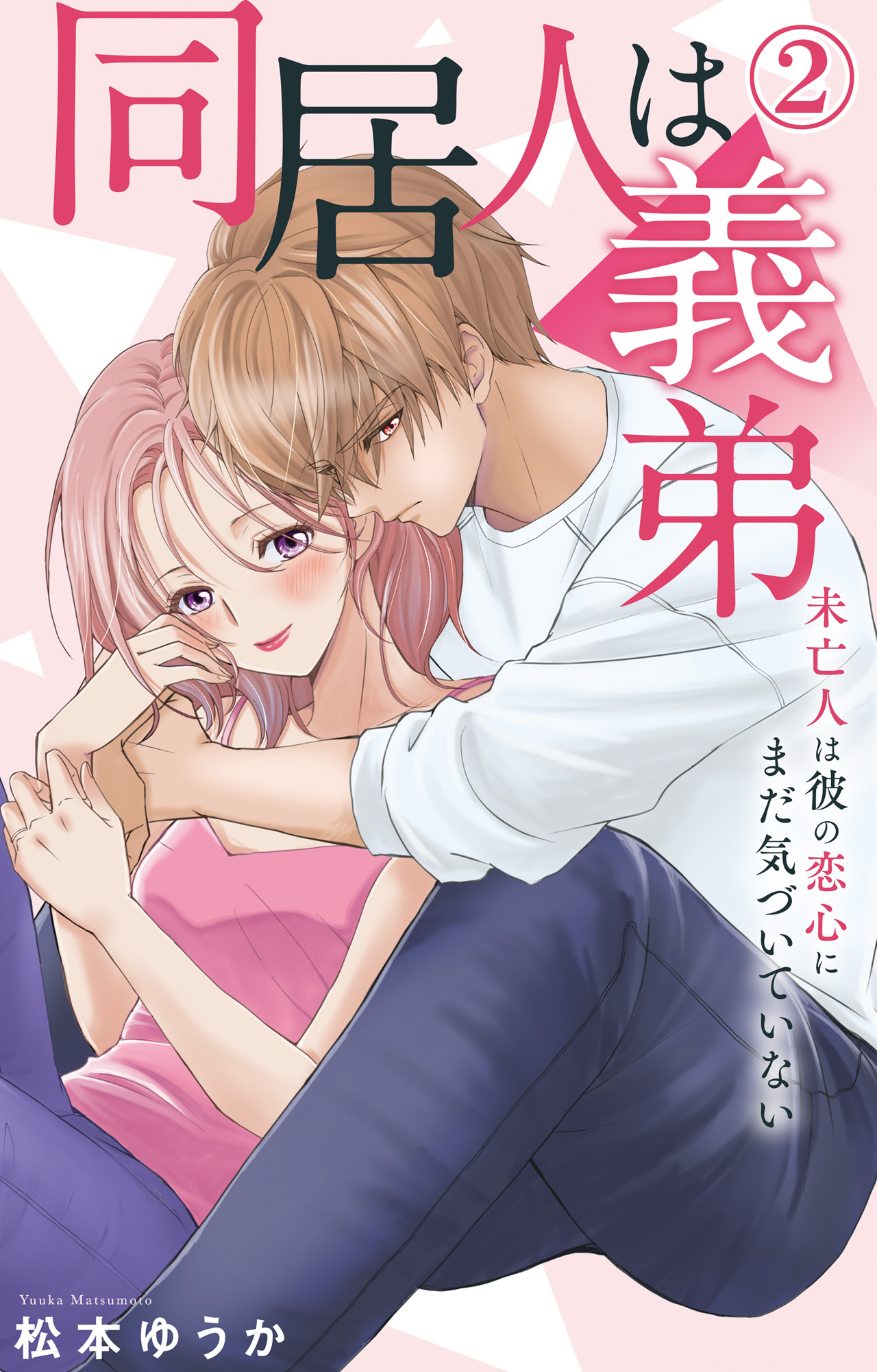 【期間限定　無料お試し版　閲覧期限2026年8月24日】同居人は義弟 未亡人は彼の恋心にまだ気づいていない 2