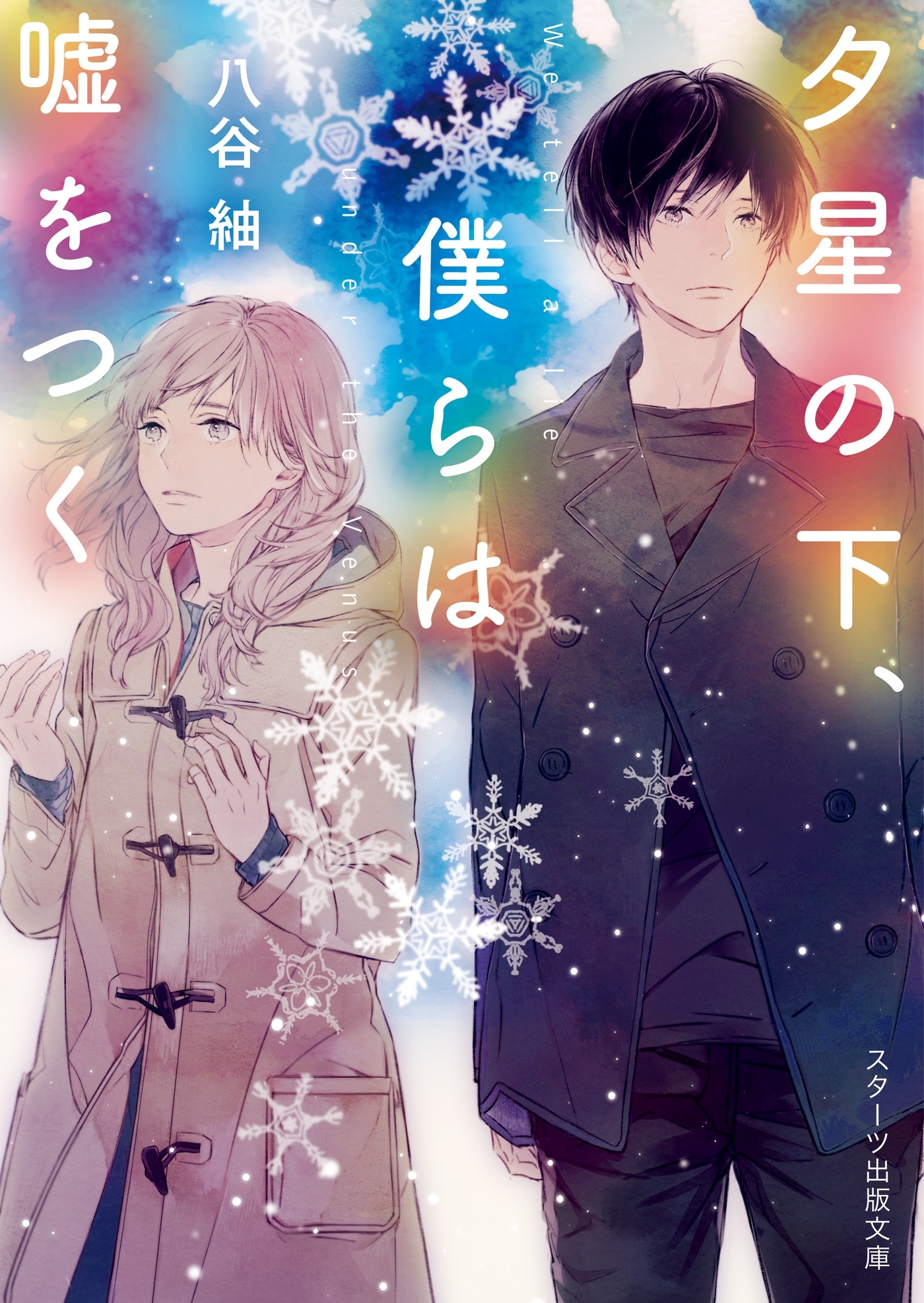 夕星の下、僕らは嘘をつく