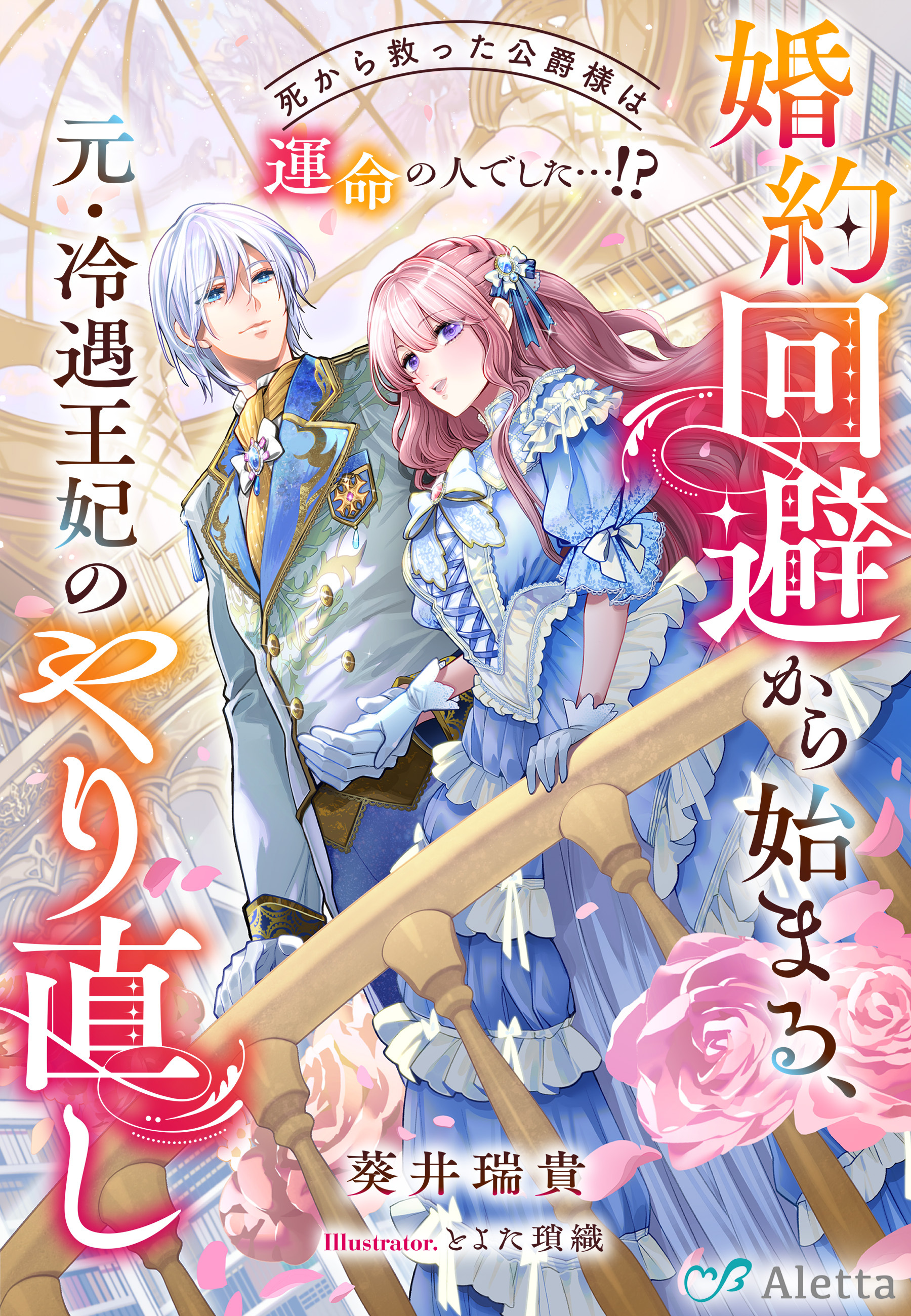 婚約回避から始まる、元・冷遇王妃のやり直し～死から救った公爵様は運命の人でした…！？～