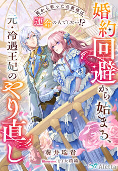 婚約回避から始まる、元・冷遇王妃のやり直し~死から救った公爵様は運命の人でした…!?~