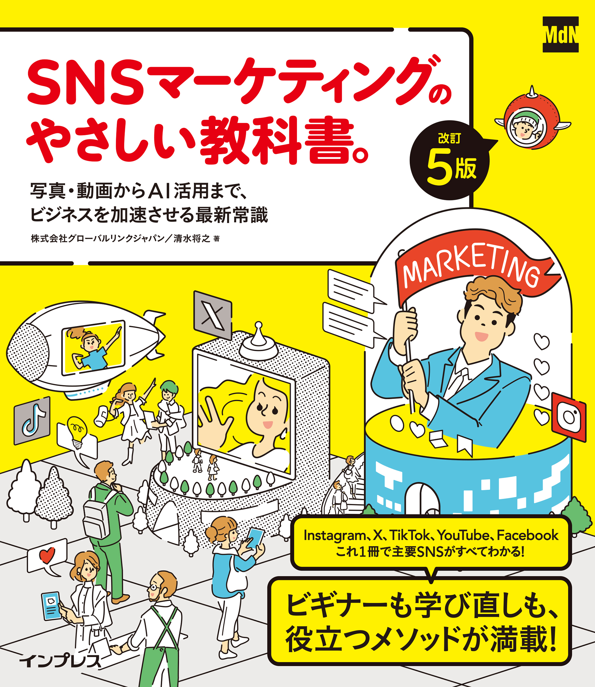 SNSマーケティングのやさしい教科書。改訂5版──写真・動画からAI活用まで、ビジネスを加速させる最新常識