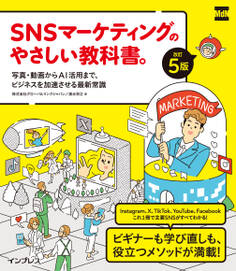 SNSマーケティングのやさしい教科書。改訂5版──写真・動画からAI活用まで、ビジネスを加速させる最新常識