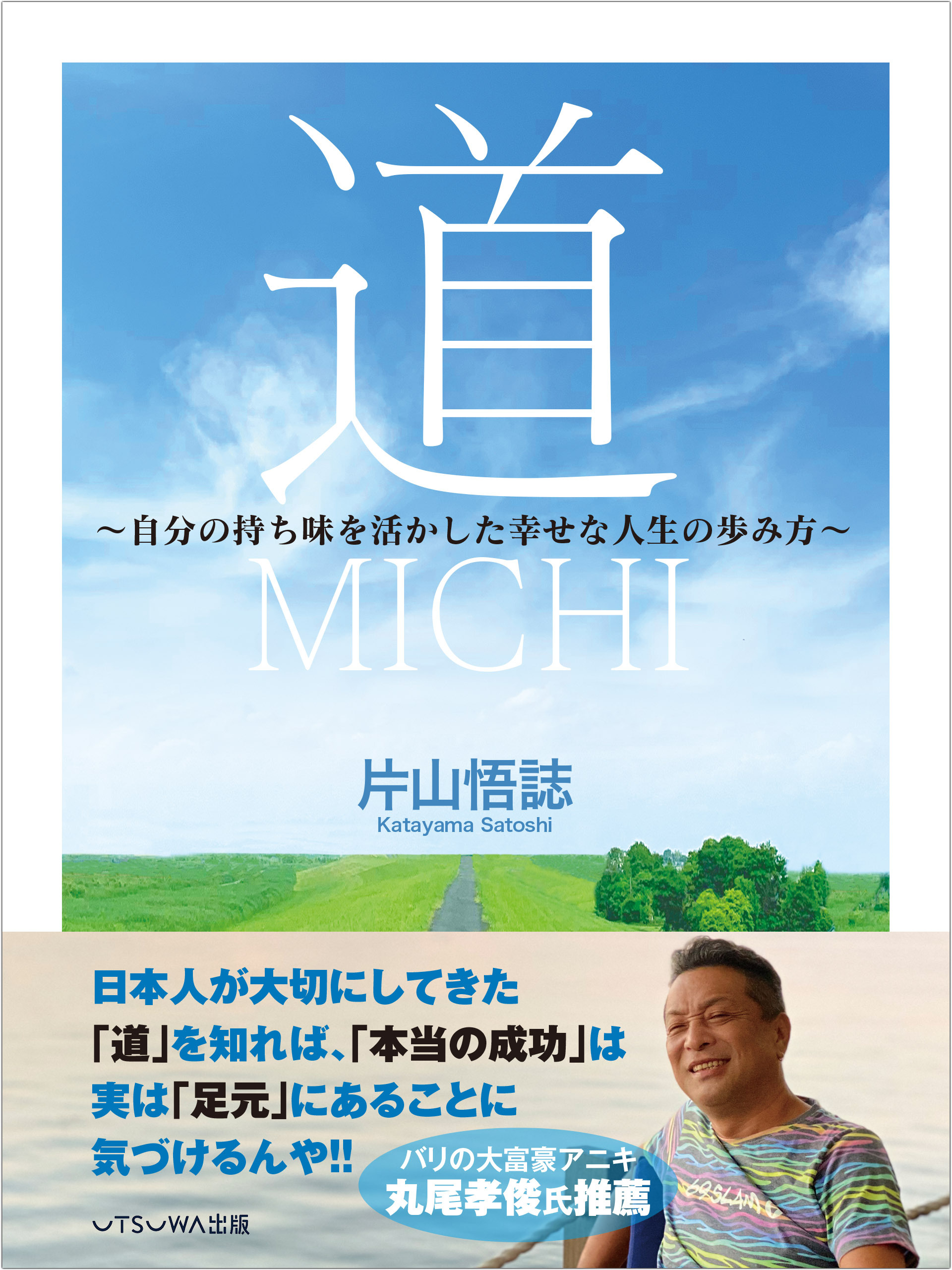 道　～自分の持ち味を活かした幸せな人生の歩み方～