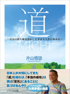 道 ~自分の持ち味を活かした幸せな人生の歩み方~