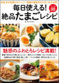 毎日使える!絶品たまごレシピ