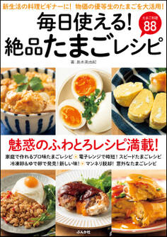 毎日使える!絶品たまごレシピ