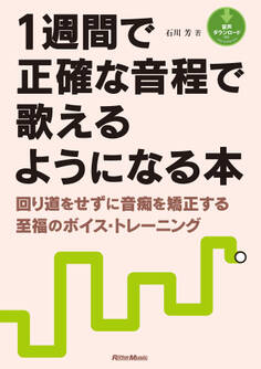 1週間で正確な音程で歌えるようになる本 回り道をせずに音痴を矯正する至福のボイス・トレーニング