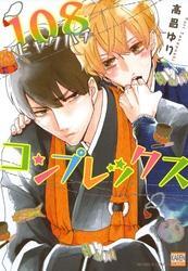 108コンプレックス