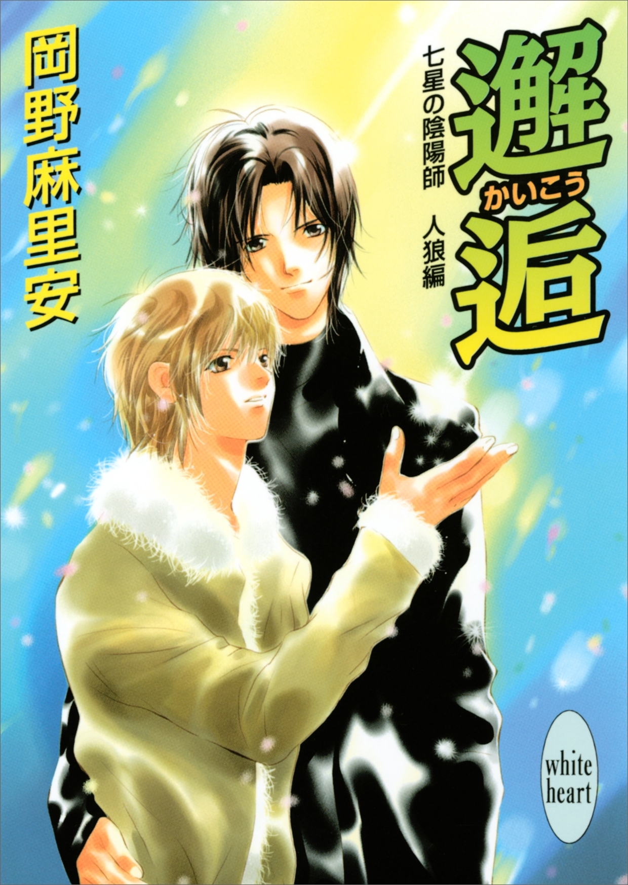 七星の陰陽師　人狼編