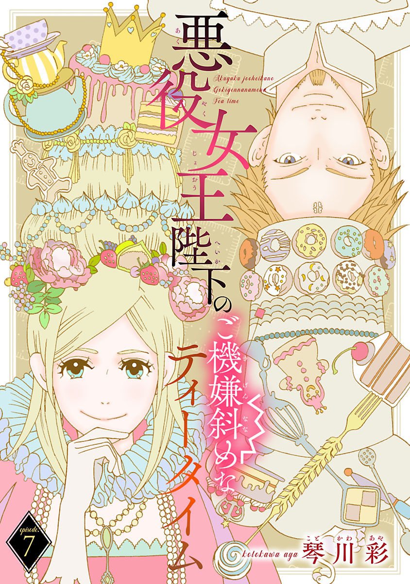 悪役女王陛下のご機嫌斜めなティータイム(話売り)　#7