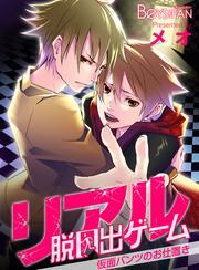 リアル脱出ゲーム―仮面パンツのお仕置き―