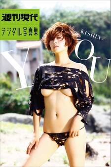 週刊現代デジタル写真集 中村優「KISHIN×YOU」