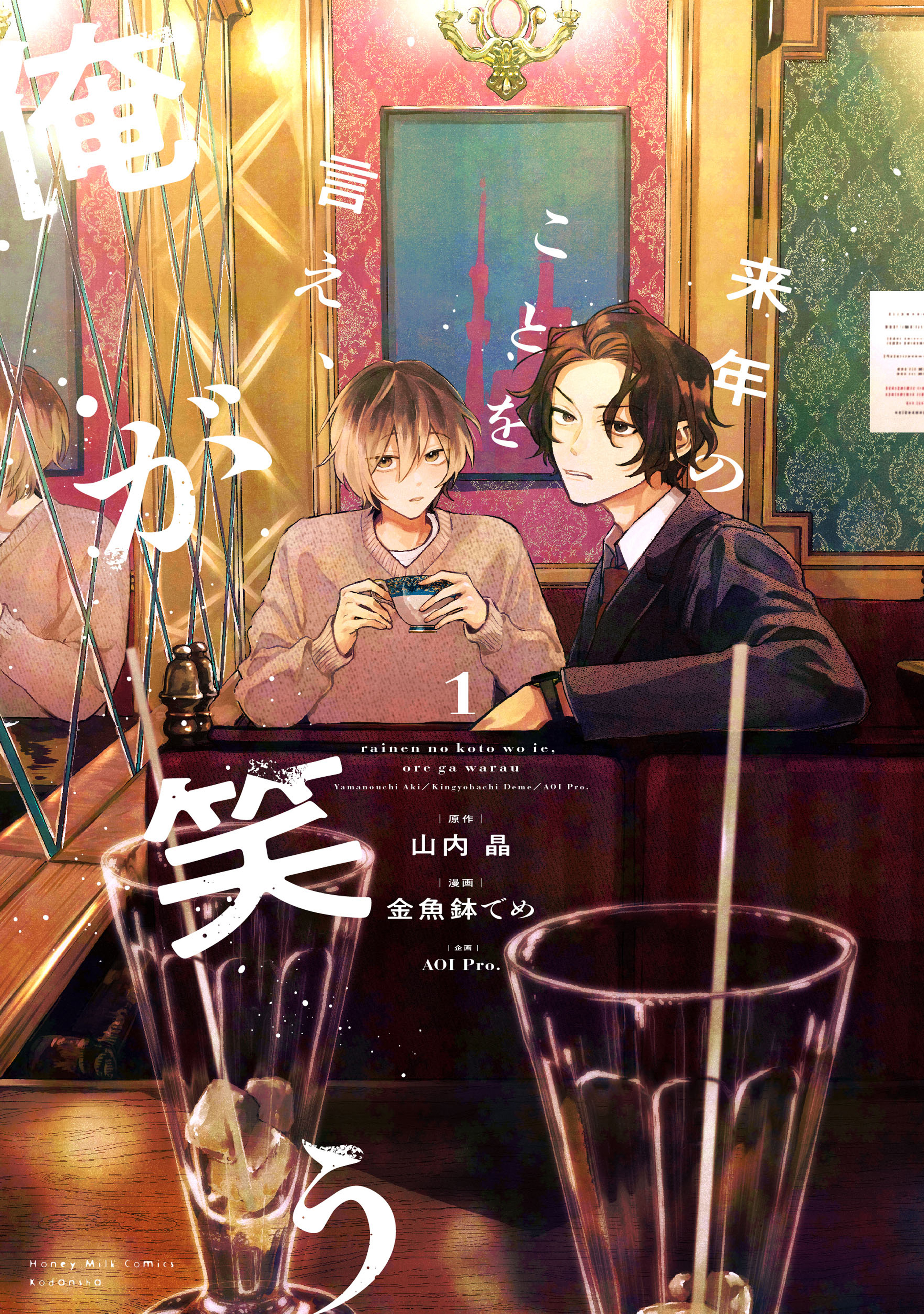 【期間限定　試し読み増量版　閲覧期限2026年1月8日】来年のことを言え、俺が笑う（１）