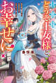 【期間限定 試し読み増量版】旦那様、どうぞ王女様とお幸せに! 転生妻は離婚して自由気ままに生きようと思います