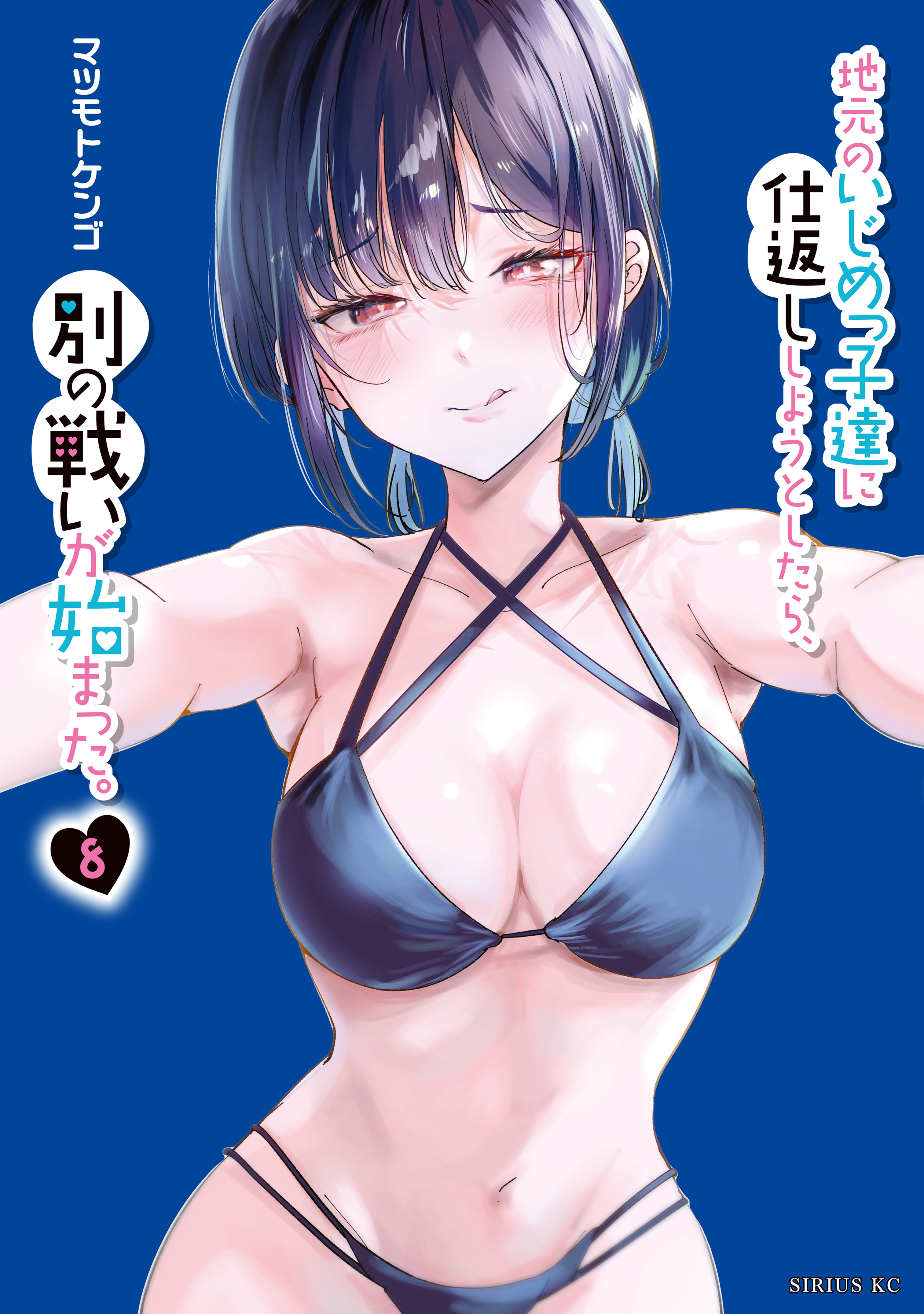 地元のいじめっ子達に仕返ししようとしたら、別の戦いが始まった。