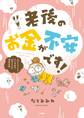 老後のお金が不安です! おひとり様マンガ家の50代からの資金計画