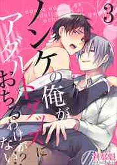 ノンケの俺がアダルトグッズにおちるわけがない!?【単行本版(電子限定描き下ろし付き)】