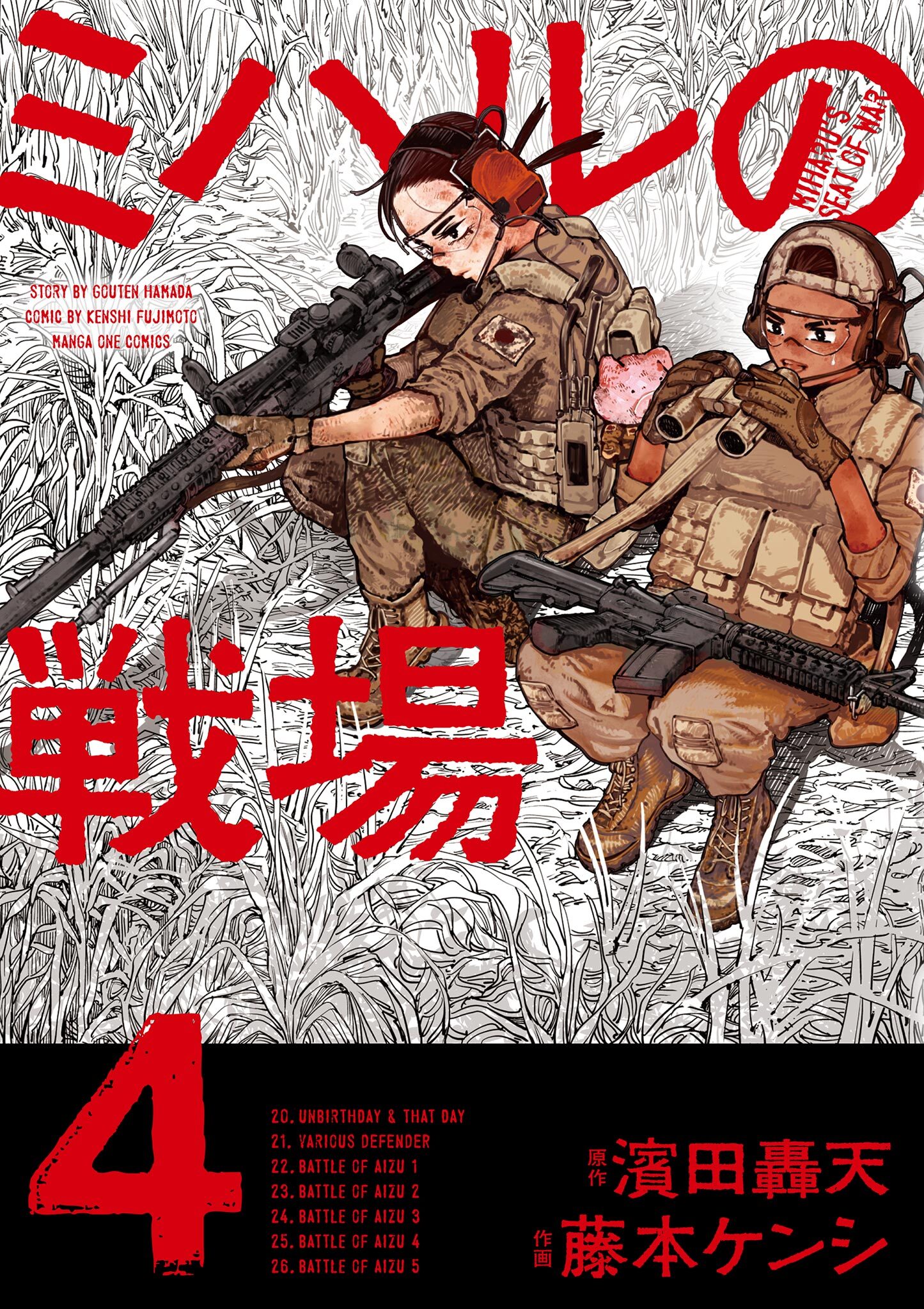 ミハルの戦場 4
