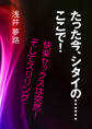 たった今、シタイの……ここで! ~快楽セックスは突然! そしてスリリング……~