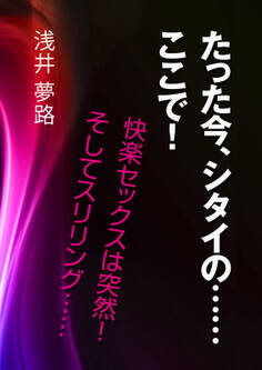 たった今、シタイの……ここで! ~快楽セックスは突然! そしてスリリング……~