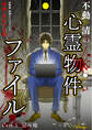 【期間限定 無料お試し版 閲覧期限2026年9月7日】不動清の心霊物件ファイル case・1 忌み地