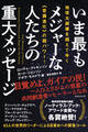 地球大崩壊を超えてゆく《意識進化》の超パワー! いま最もメジャーな人たちの重大メッセージ