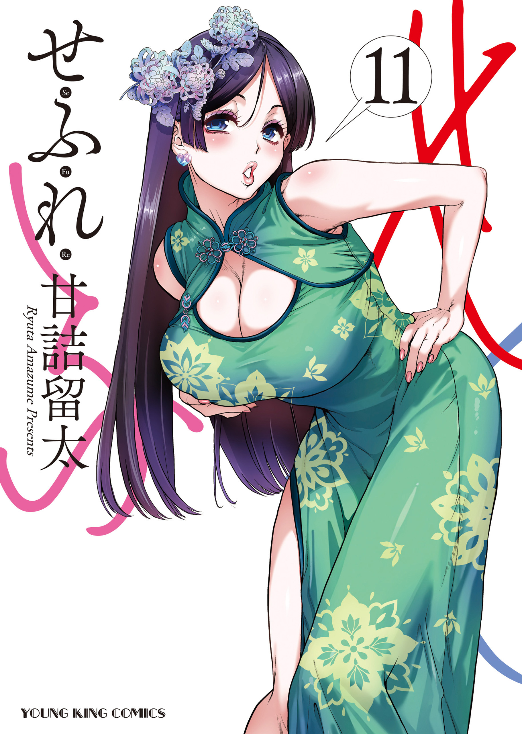 せふれ（11）