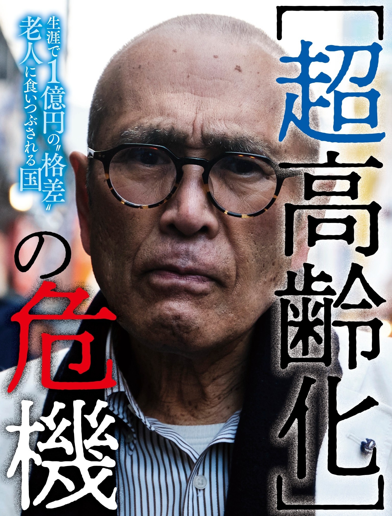 超高齢化の危機