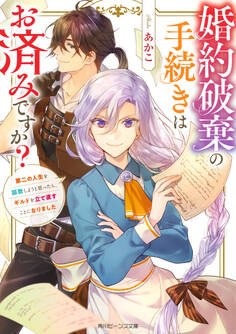 婚約破棄の手続きはお済みですか?