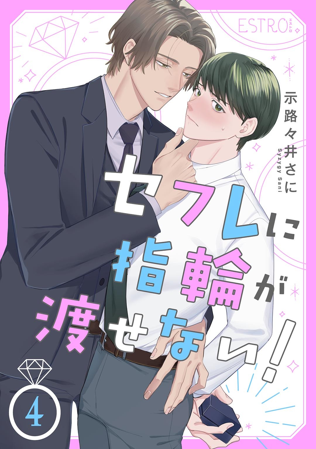 セフレに指輪が渡せない！ 【分冊版】 4話