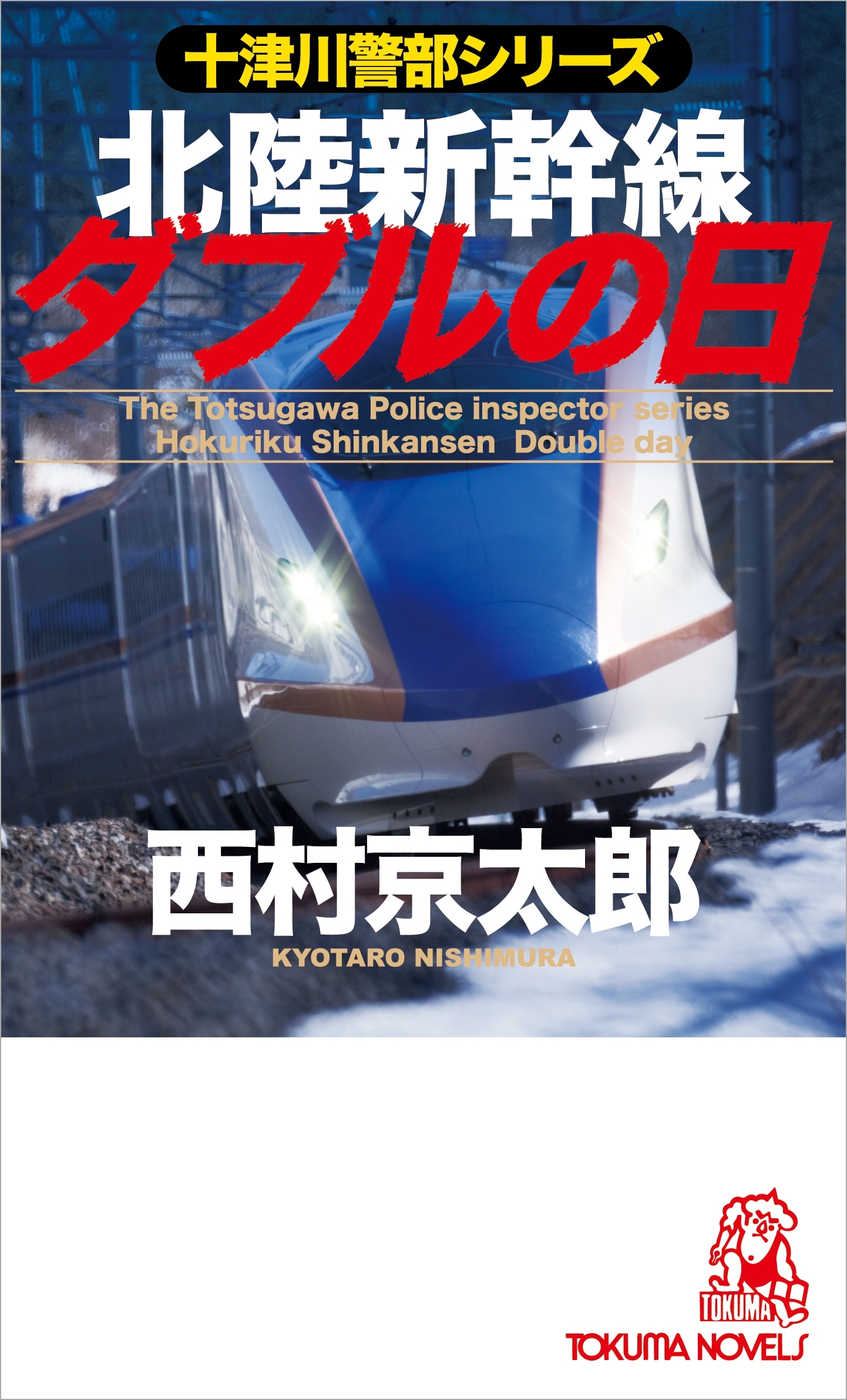 北陸新幹線ダブルの日