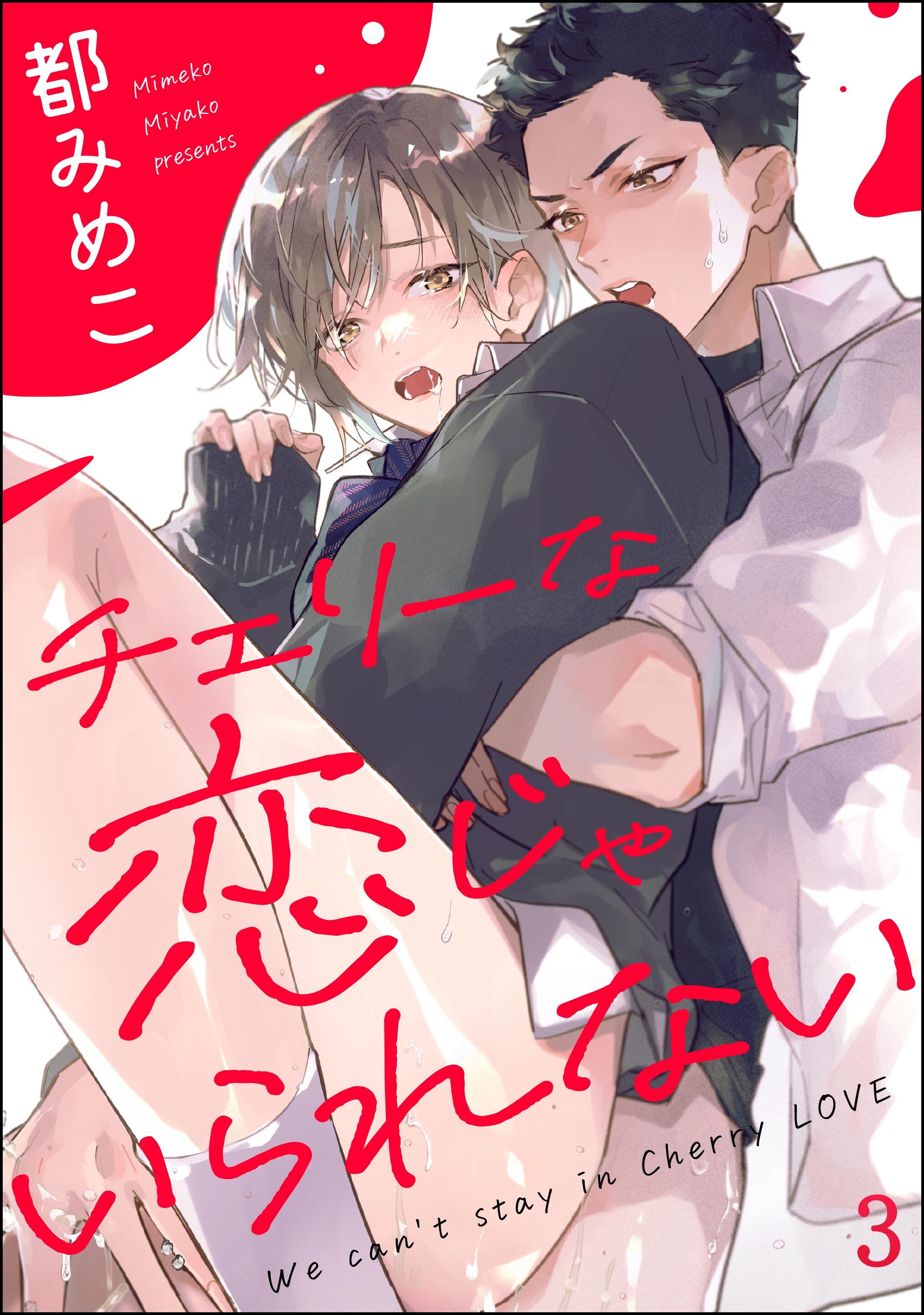 チェリーな恋じゃいられない（分冊版）　【第3話】