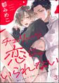 チェリーな恋じゃいられない(分冊版) 【第3話】