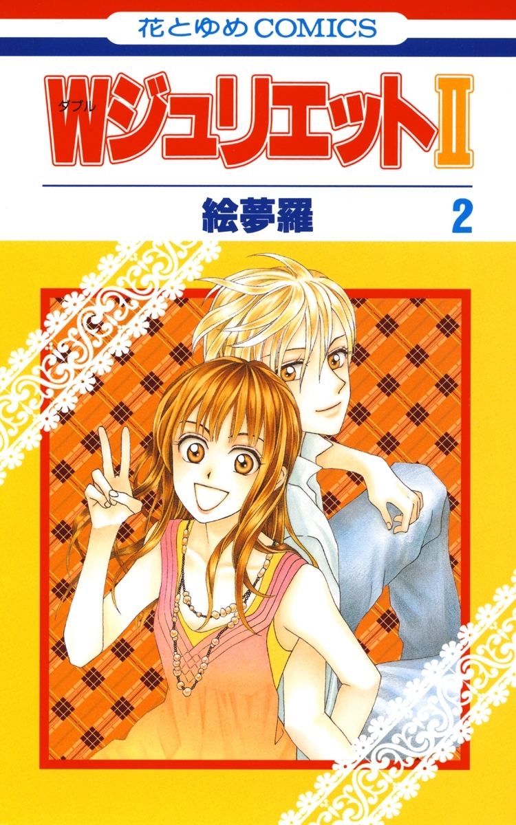 【期間限定　無料お試し版　閲覧期限2026年9月2日】WジュリエットII（２）