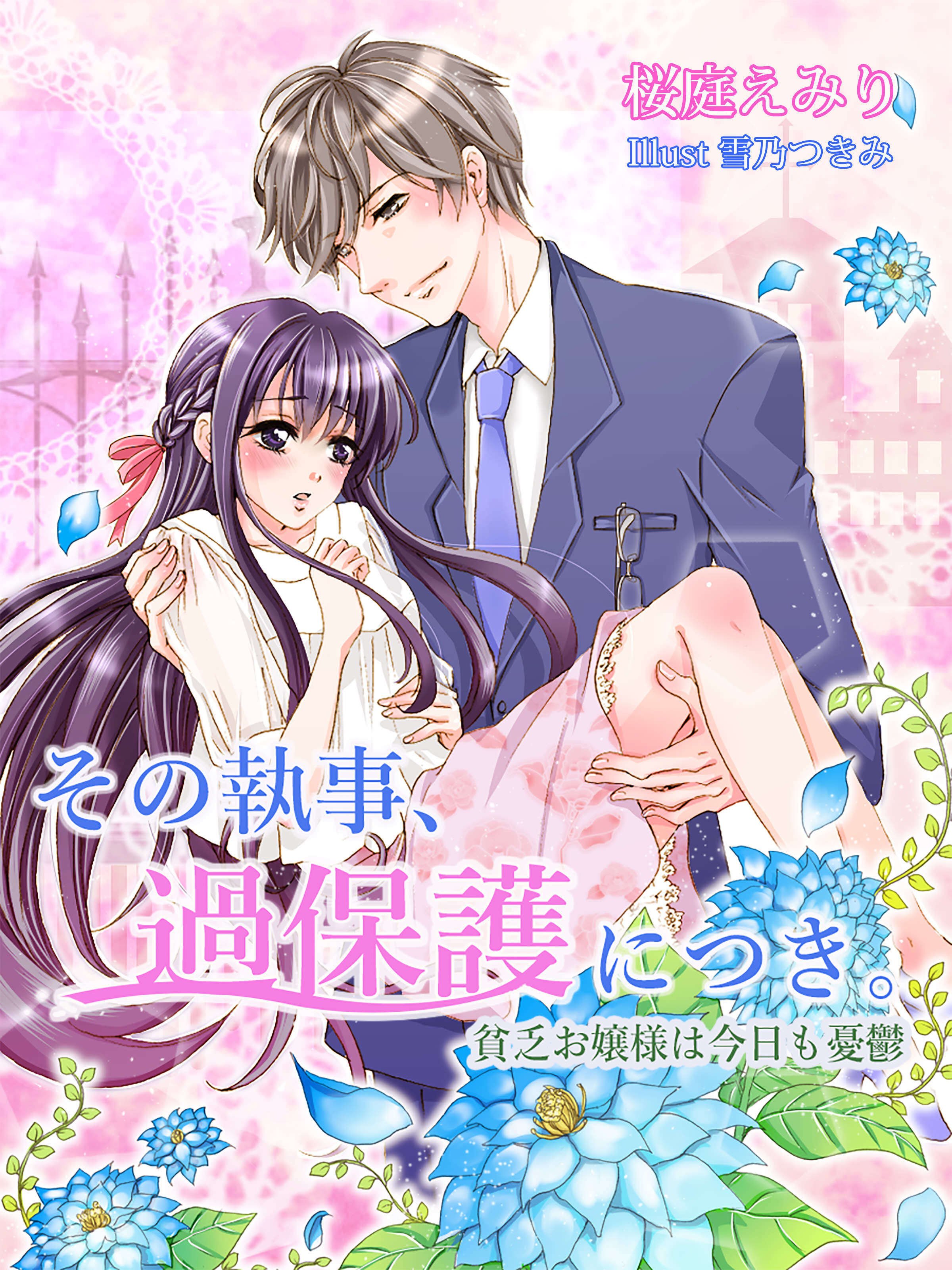 その執事、過保護につき。～貧乏お嬢様は今日も憂鬱～