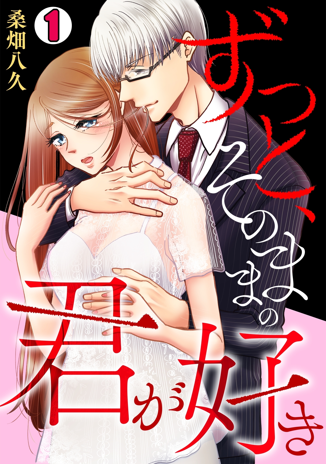 【期間限定　無料お試し版　閲覧期限2026年9月1日】ずっと、そのままの君が好き(1)