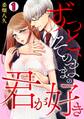 【期間限定 無料お試し版 閲覧期限2026年9月1日】ずっと、そのままの君が好き(1)