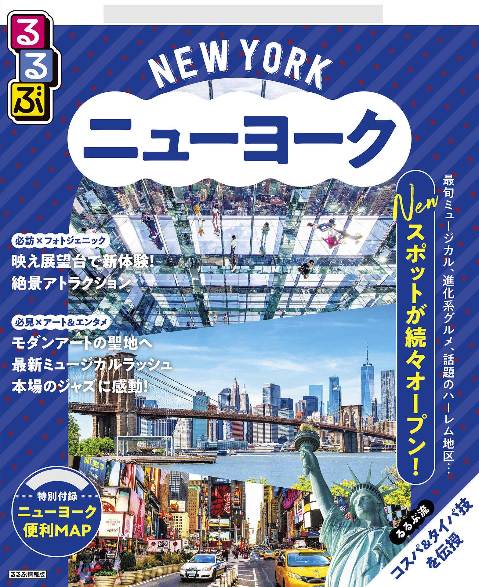 るるぶニューヨーク（2026年版）