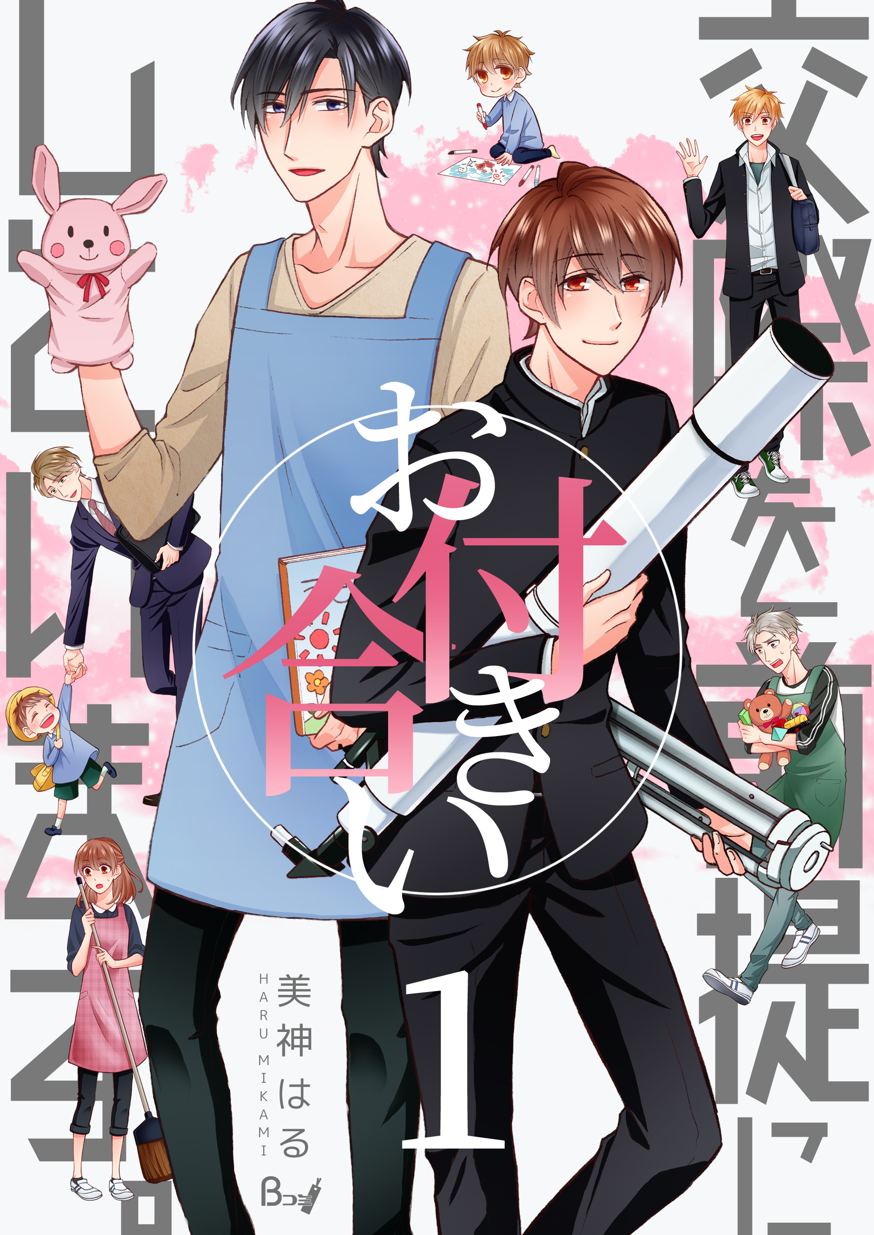 【期間限定　無料お試し版】交際を前提にお付き合いしています。　1巻