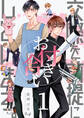 【期間限定 無料お試し版】交際を前提にお付き合いしています。 1巻