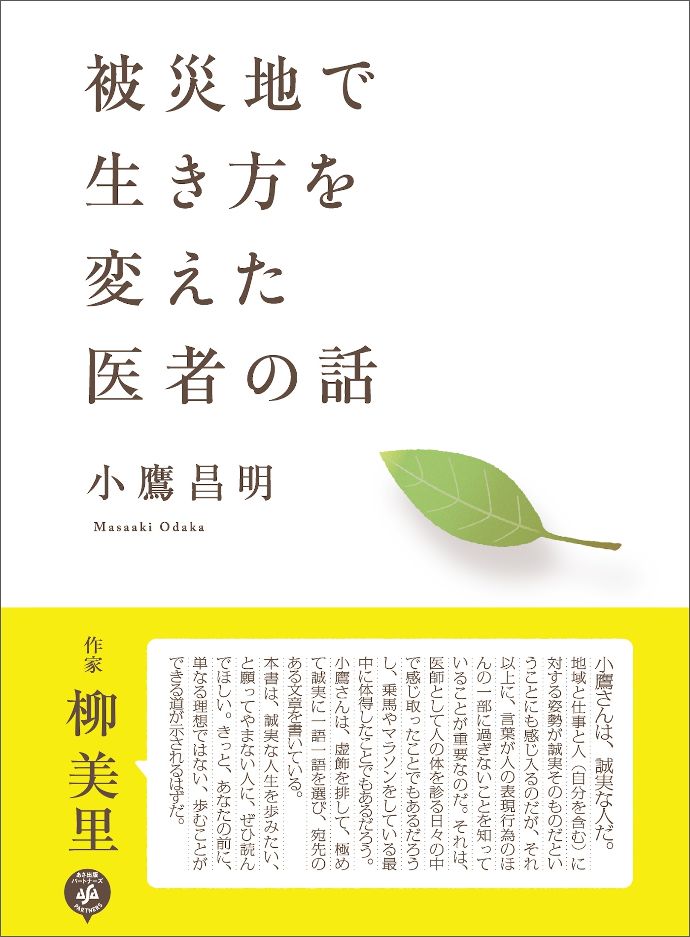 被災地で生き方を変えた医者の話