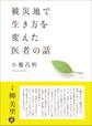 被災地で生き方を変えた医者の話