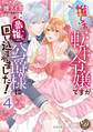 推し活がしたい転生令嬢ですが最推しの公爵様に囲い込まれました!【分冊版】4