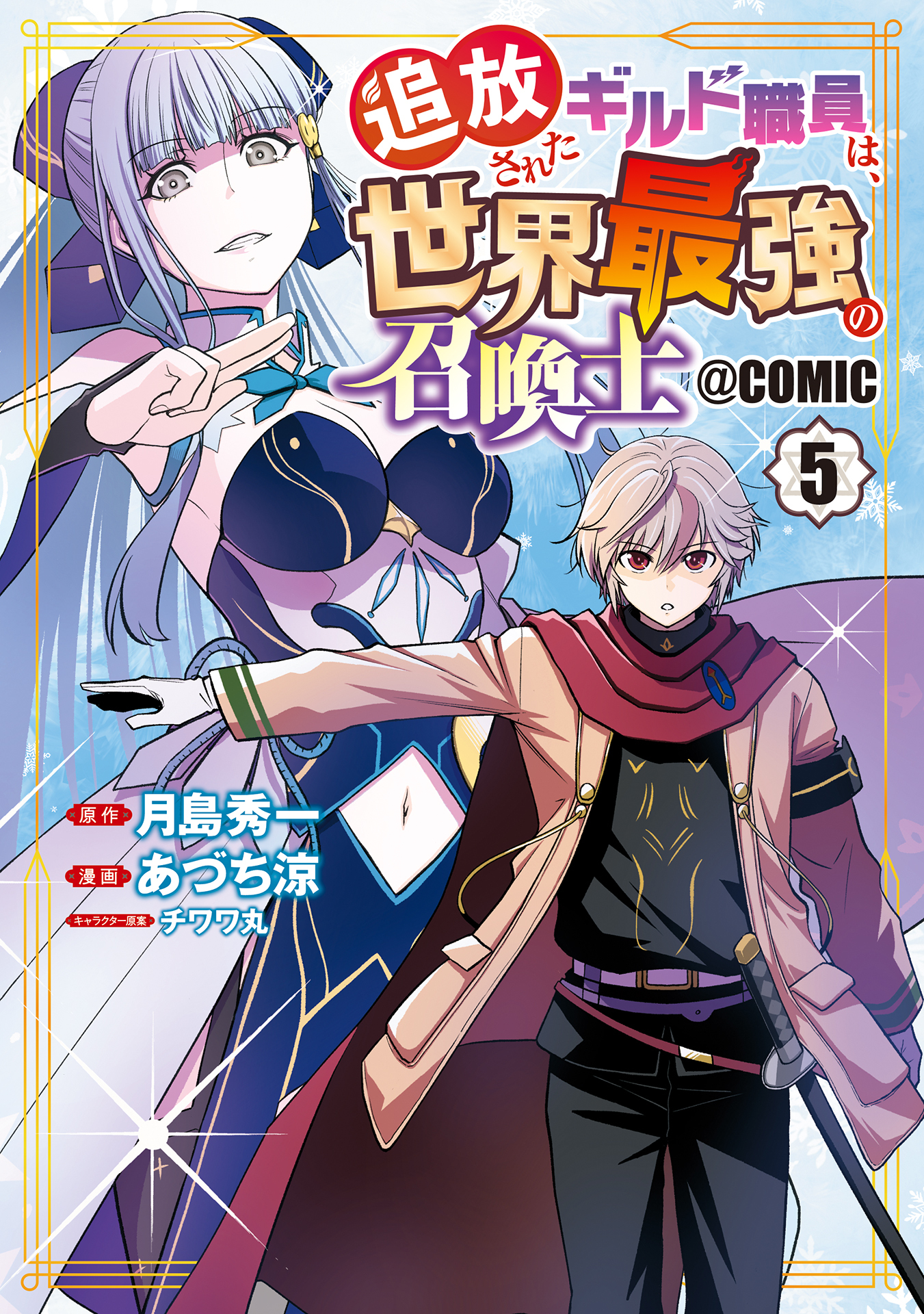 追放されたギルド職員は、世界最強の召喚士＠ＣＯＭＩＣ 5巻