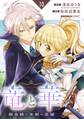 竜と華 弱虫姫に氷剣の忠誠【分冊版】 10