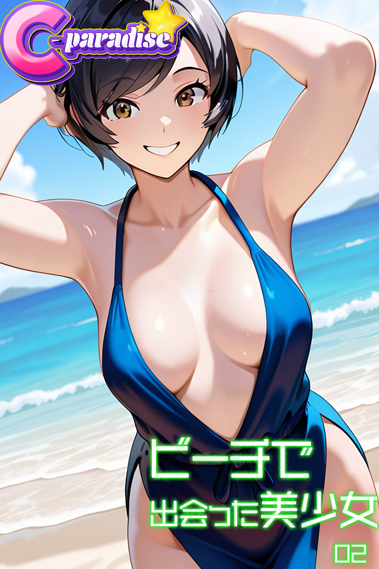 ビーチで出会った美少女02【C-Paradise】