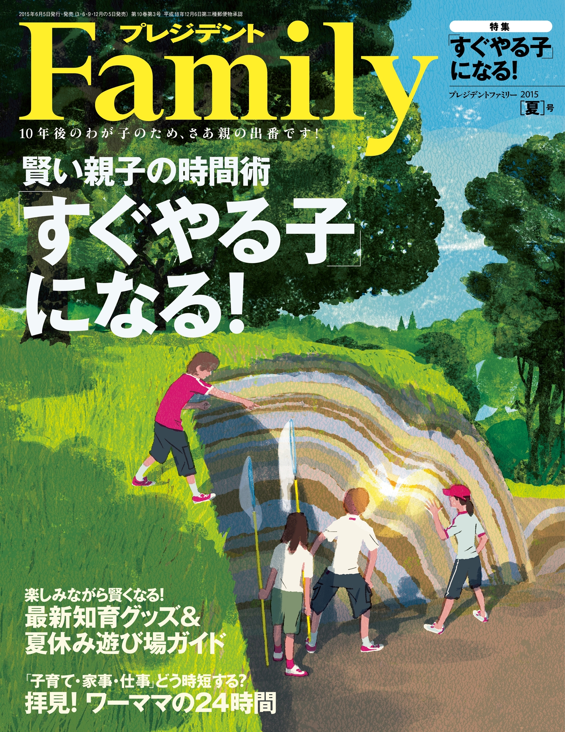 プレジデント Family 2015年夏号